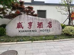 -咸亨酒店•非遗绍兴菜•中华老字号(堂吃餐厅)
