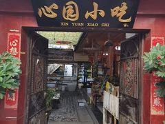 -心园餐厅·地道传统云南菜·三十年老店