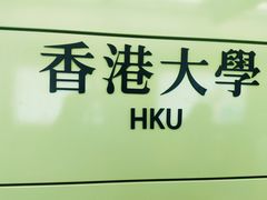 -香港大学