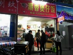 门面-潮香兴煲仔饭(莲花路店)