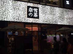 门面-奈雪的茶(时代天街店)