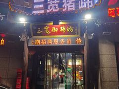 门面-三宽猪蹄(咸阳店)