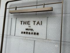 -南京THE TAI太和紫金大酒店