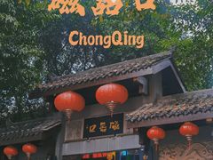 -磁器口古镇