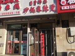 -小街曹师傅砂锅麻辣烫(亚泰大街店)