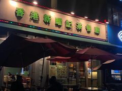 -香港新曜记茶餐厅(星耀城店)