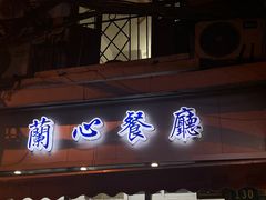 -蘭心餐厅(进贤路店)