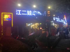 -江二娃串串香(科园四路总店)
