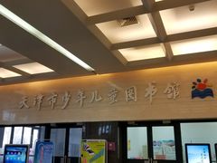 -天津图书馆(复康路馆)