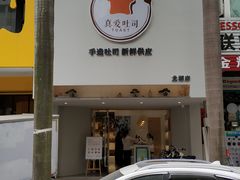 -真爱吐司(龙湖店)