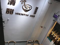 -遇见甜品站(魁奇店)