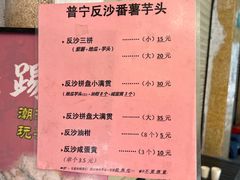 -普宁反沙番薯芋头