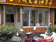 门面-王阿姨文昌油赞子(府桥街店)