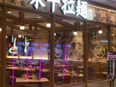 -味千拉面(光启城时尚购物中心店)