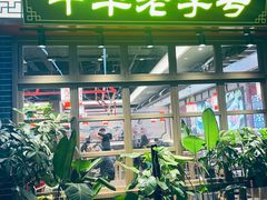 -老四川(T3航站楼F指廊店)