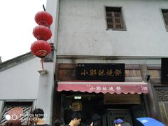 -香园茶社·金陵小灶(老门东店)