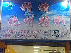 门面-精精化州糖水(港澳商业城店)
