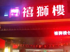 门面-扬州狮子楼·非遗淮扬菜(总店)