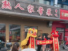 -老熟人串吧家常菜(旧宫店)