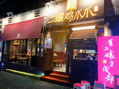 门面-二孃鸡爪爪(东风路总店)