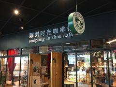 门面-雕刻时光咖啡馆(北苑店)