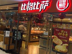 门面-比格比萨自助(万柳华联店)