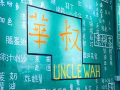 -華叔茶記
