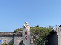-梅园