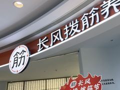 -长风拨筋养身(金虹桥店)