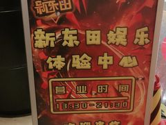-新东田娱乐体验中心