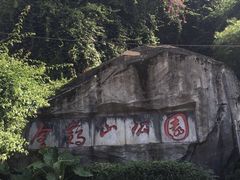 -金鸡山公园