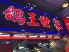门面-鸽王世家(东华东路店)
