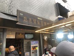 门面-清真盛志望麻酱酿皮·非遗老字号