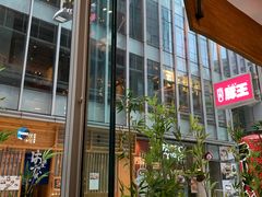 -豚王拉面(铜锣湾店 )