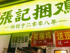 门面-张记捆鸡(总店)
