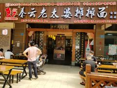 门面-秦云老太婆摊摊面(全国总店)