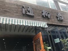 -随柳居·苏式小吃(建新巷店)