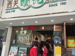 -西关明记肠粉·亚洲地标美食(北京路店)