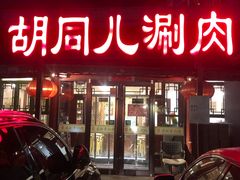 门面-胡同儿老北京涮肉