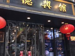 门面-德兴馆(广东路总店)