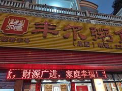 -丰尔粥食·粥底火锅·桑拿鸡(大良总店)
