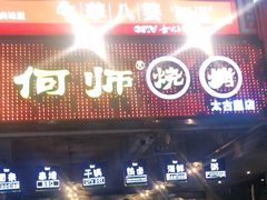 门面-何师烧烤·香辣蟹·川菜·30年老品牌(太古里旗舰店)