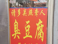 门面-无声臭豆腐(大井1号店)