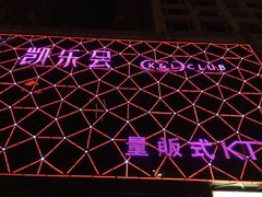 -凯乐会量贩KTV(国防大厦总店)
