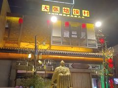 -大张烙馍村·美食地标(泉山店)
