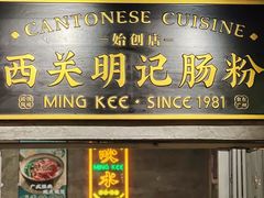 -西关明记肠粉(荔枝湾店)