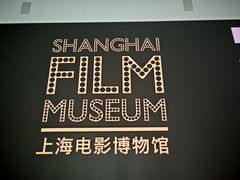 -上海电影博物馆