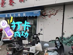 门面-荣巷小馄饨(荣巷店)