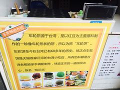 -味正点车轮饼可丽饼(南禅寺店)