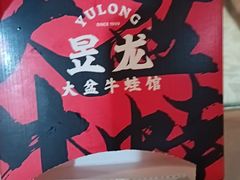 -昱龙大盆牛蛙馆(三兴街总店)